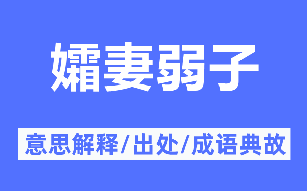 孀妻弱子的意义诠释,孀妻弱子的来由及针言典故