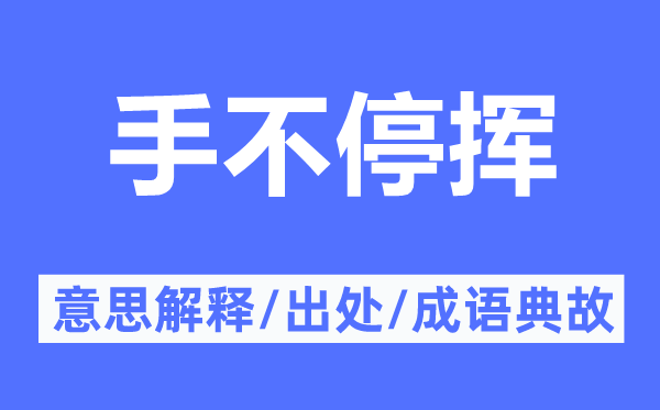 手不停挥的意义诠释,手不停挥的来由及针言典故