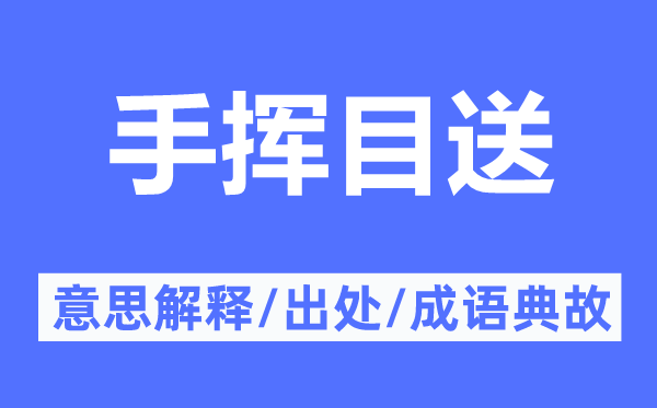 目送手挥的意义诠释,目送手挥的来由及针言典故