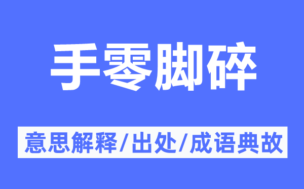 手零脚碎的意义诠释,手零脚碎的来由及针言典故
