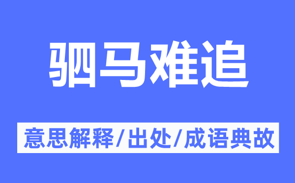 出尔反尔的意义诠释,出尔反尔的来由及针言典故