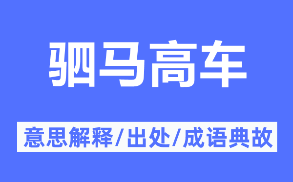 驷马高车的意义诠释,驷马高车的来由及针言典故