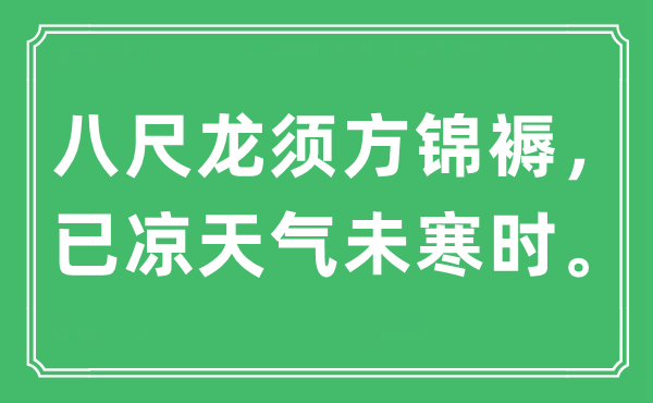 “八尺龙须方锦褥,已凉气候未寒时”是甚么意义,来由及原文翻译
