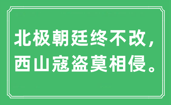 “北极朝廷终不改，西山寇盗莫相侵”是甚么意义,来由及原文翻译