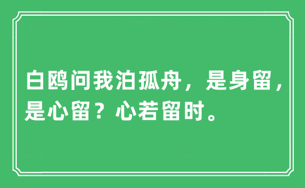 “白鸥问我泊孤舟，是身留，是心留？心若留时”是甚么意义,来由及原文翻译