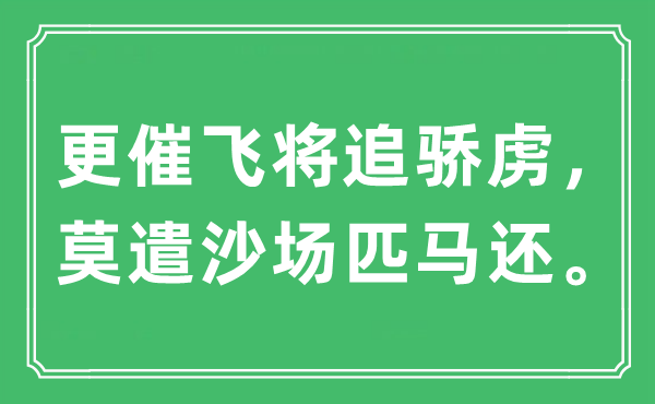“更催飞将追骄虏,莫遣疆场匹马还。”是甚么意义,来由及原文翻译