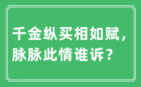 “令媛纵买相如赋，眽眽此情谁诉？”是甚么意义,来由及原文翻译