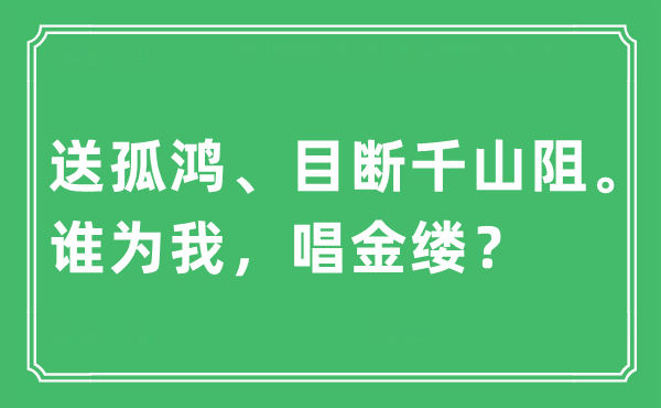 “送孤鸿、目断千山阻。谁为我，唱金缕？”是甚么意义,来由及原文翻译