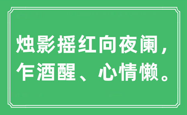 “烛影摇红向更阑，乍酒醒、表情懒。”是甚么意义,来由及原文翻译