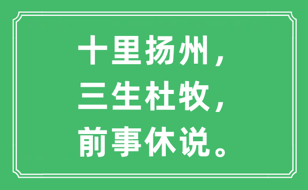 “十里扬州,三生杜牧,前事休说”是甚么意义,来由及原文翻译