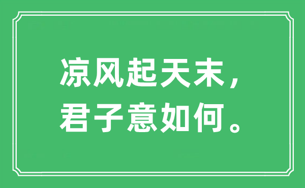 “冷风起天末,正人意若何”是甚么意义,来由及原文翻译