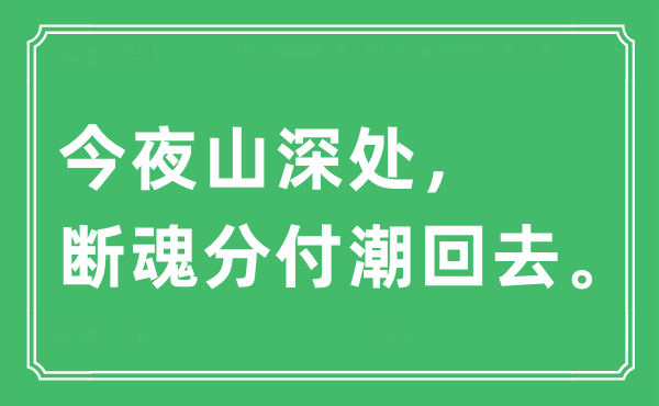 “彻夜山深处，销魂分付潮归去”是甚么意义,来由及原文翻译