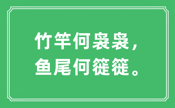 “竹竿何袅袅，鱼尾何簁簁”是甚么意义,来由及原文翻译