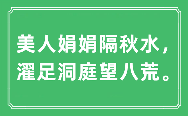 “佳丽娟娟隔秋水，濯足洞庭望八荒。”是甚么意义,来由及原文翻译