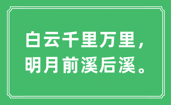 “白云千里万里,明月前溪后溪”是甚么意义,来由及原文翻译