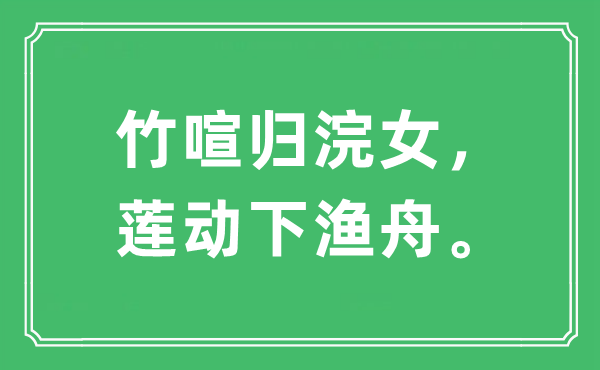 “竹喧归浣女，莲动下渔舟”是甚么意义,来由及原文翻译