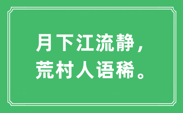 “月下江流静,荒村人语稀”是甚么意义,来由及原文翻译