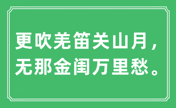 “更吹羌笛关山月，无那金闺万里愁。”是甚么意义,来由及原文翻译
