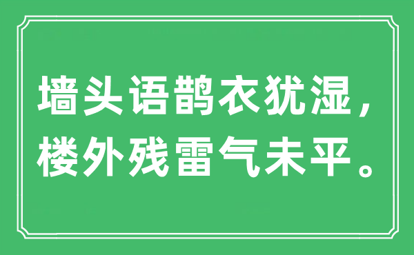 “墙头语鹊衣犹湿，楼外残雷气未平”是甚么意义,来由及原文翻译