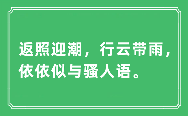 “返照迎潮，行云带雨，依依似与墨客语”是甚么意义,来由及原文翻译
