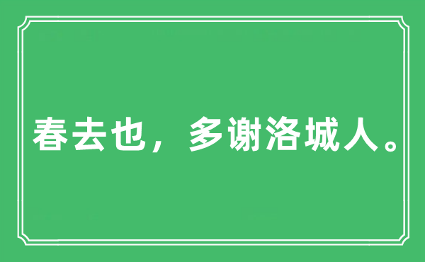 “春去也，多谢洛城人”是甚么意义,来由及原文翻译