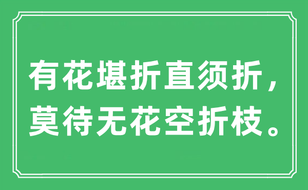 “有花堪折直须折,莫待无花空折枝。”是甚么意义,来由及原文翻译