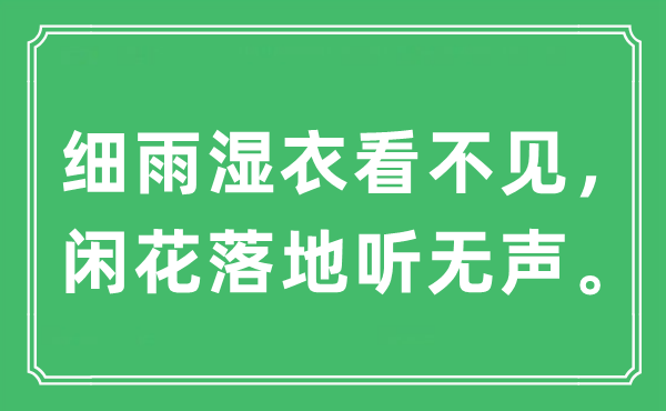 “小雨湿衣看不见，闲花落地听无声”是甚么意义,来由及原文翻译