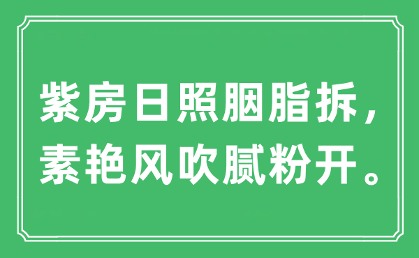 “紫房日照胭脂拆，素艳风吹腻粉开。”是甚么意义,来由及原文翻译