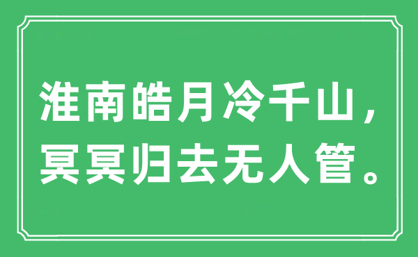 “淮南皓月冷千山，溟溟回去无人管”是甚么意义,来由及原文翻译