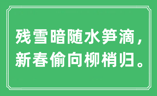 “残雪暗随水笋滴,新春偷向柳梢归”是甚么意义,来由及原文翻译