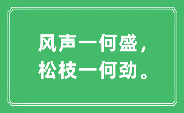 “风声一何盛,松枝一何劲”是甚么意义,来由及原文翻译