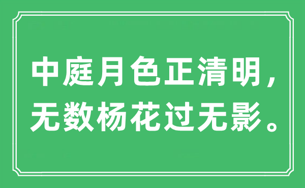 “中庭月色正腐败,有数杨花过无影”是甚么意义,来由及原文翻译