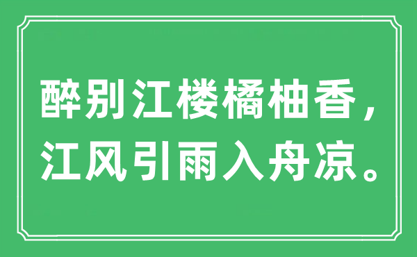 “醉别江楼橘柚香，江风引雨入舟凉。”是甚么意义,来由及原文翻译