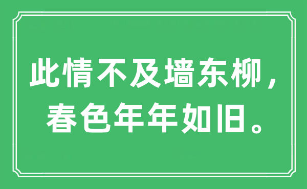 “此情不迭墙东柳，秋色年年如旧。”是甚么意义,来由及原文翻译