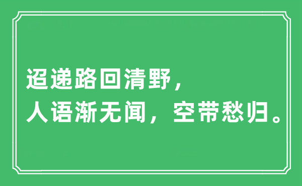 “迢递路回清野,人语渐无闻,空带愁归”是甚么意义,来由及原文翻译
