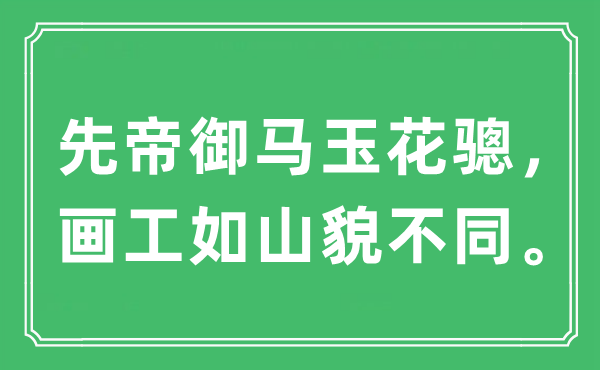 “先帝御马玉花骢，画工如山貌差别。”是甚么意义,来由及原文翻译