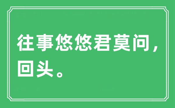 “旧事悠悠君莫问，转头。”是甚么意义,来由及原文翻译