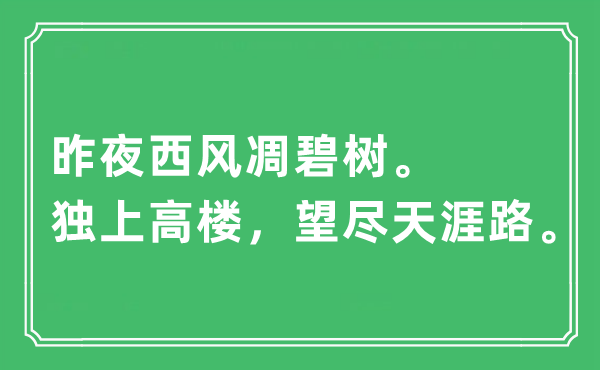 “昨夜西风凋碧树。独上高楼,望尽海角路”是甚么意义,来由及原文翻译