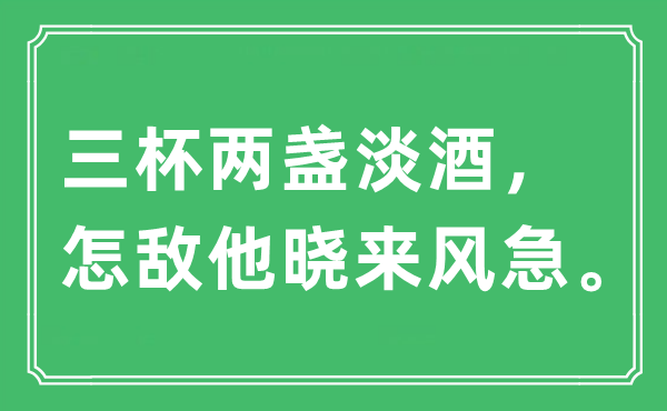 “三杯两盏淡酒，怎敌他晓来风急”是甚么意义,来由及原文翻译