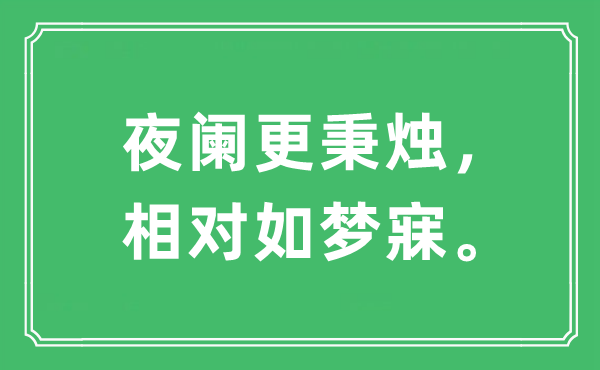 “更阑更秉烛,绝对如梦寐。”是甚么意义,来由及原文翻译