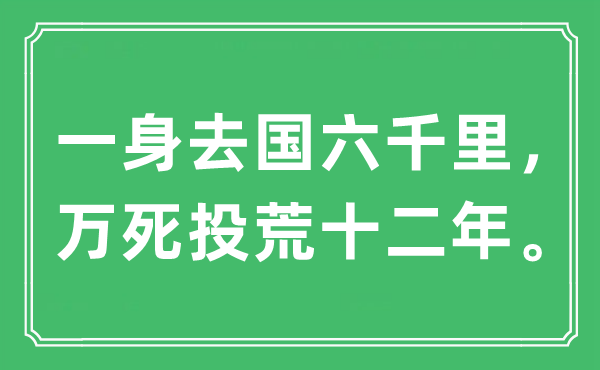 “一身去国六千里,万死投荒十二年”是甚么意义,来由及原文翻译