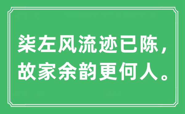 “柒左风骚迹已陈，故家余韵更何人”是甚么意义,来由及原文翻译
