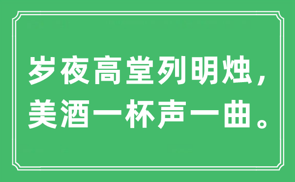 “岁夜高堂列明烛,琼浆一杯声一曲。”是甚么意义,来由及原文翻译