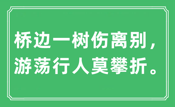 “桥边一树伤拜别,浪荡行人莫攀折。”是甚么意义,来由及原文翻译