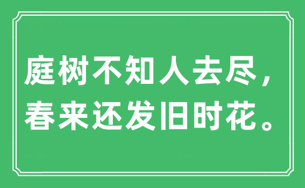 “庭树不知人去尽,春来还发旧时花。”是甚么意义,来由及原文翻译