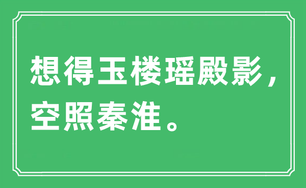 “想得玉楼瑶殿影，空照秦淮”是甚么意义,来由及原文翻译