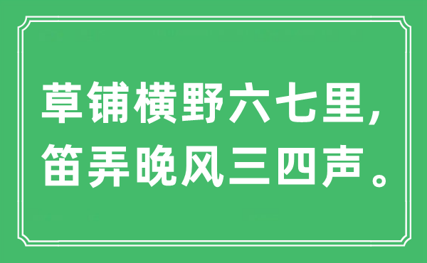 “草铺横野六七里,笛弄晚风三四声”是甚么意义,来由及原文翻译