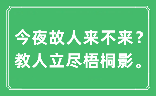 “彻夜故交来不来？教人立尽梧桐影。”是甚么意义,来由及原文翻译