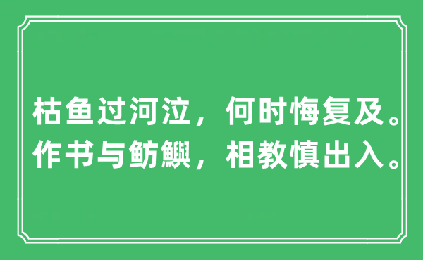 “枯鱼过河泣，甚么时辰悔复及。作书与鲂鱮，相教慎收支。”是甚么意义,来由及原文翻译