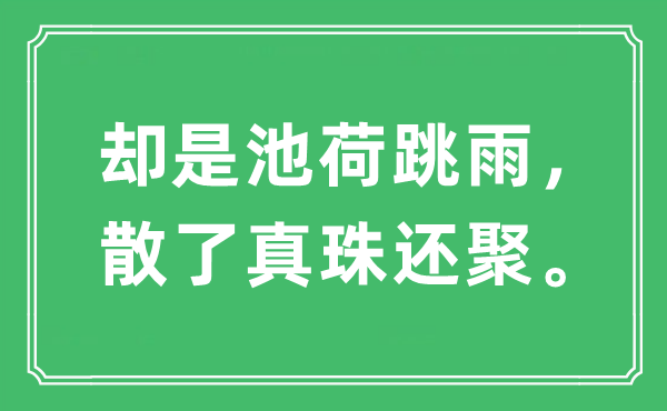 “倒是池荷跳雨,散了真珠还聚”是甚么意义,来由及原文翻译